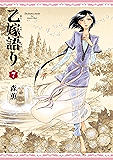 乙嫁語り 7巻 (HARTA COMIX)