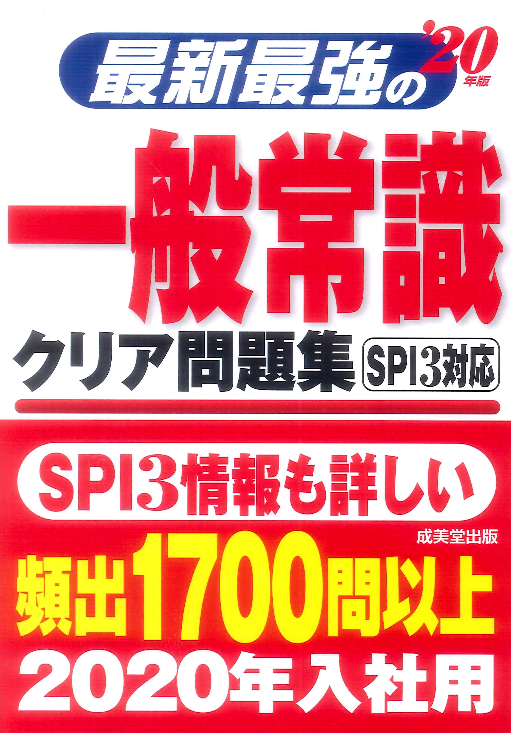 最新最強の一般常識クリア問題集 年版 成美堂出版編集部 本 通販 Amazon