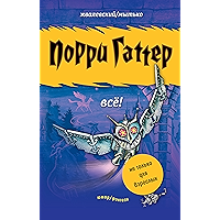 Порри Гаттер. Всё! (Russian Edition) book cover
