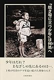 『焼き場に立つ少年』は何処へ―ジョー・オダネル撮影『焼き場に立つ少年』調査報告