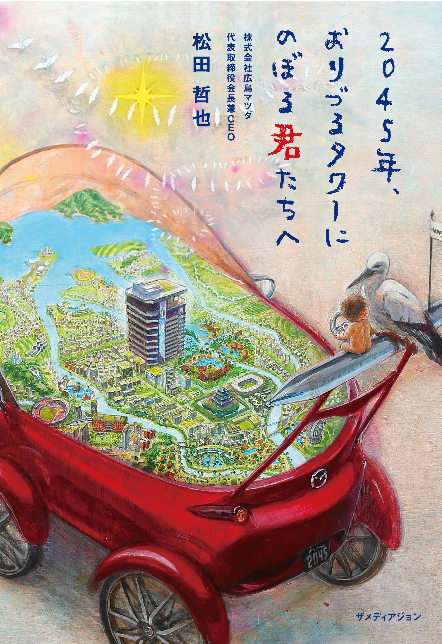 45年 おりづるタワーにのぼる君たちへ 松田哲也 本 通販 Amazon