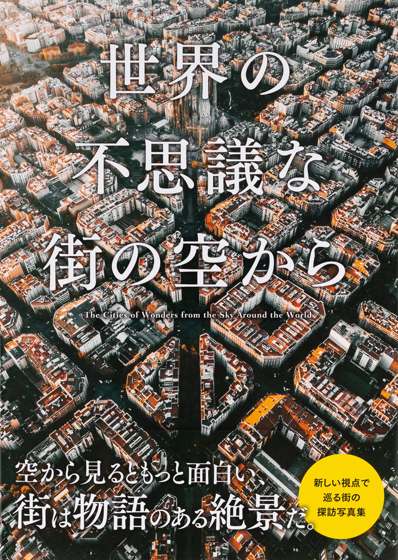 世界の不思議な街の空から パイ インターナショナル 本 通販 Amazon