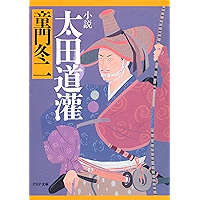小説 太田道灌 (PHP文庫) (Japanese Edition) book cover 小説 太田道灌 (PHP文庫) (Japanese Edition) book cover