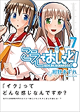 こえでおしごと！ 7巻 (ガムコミックスプラス)