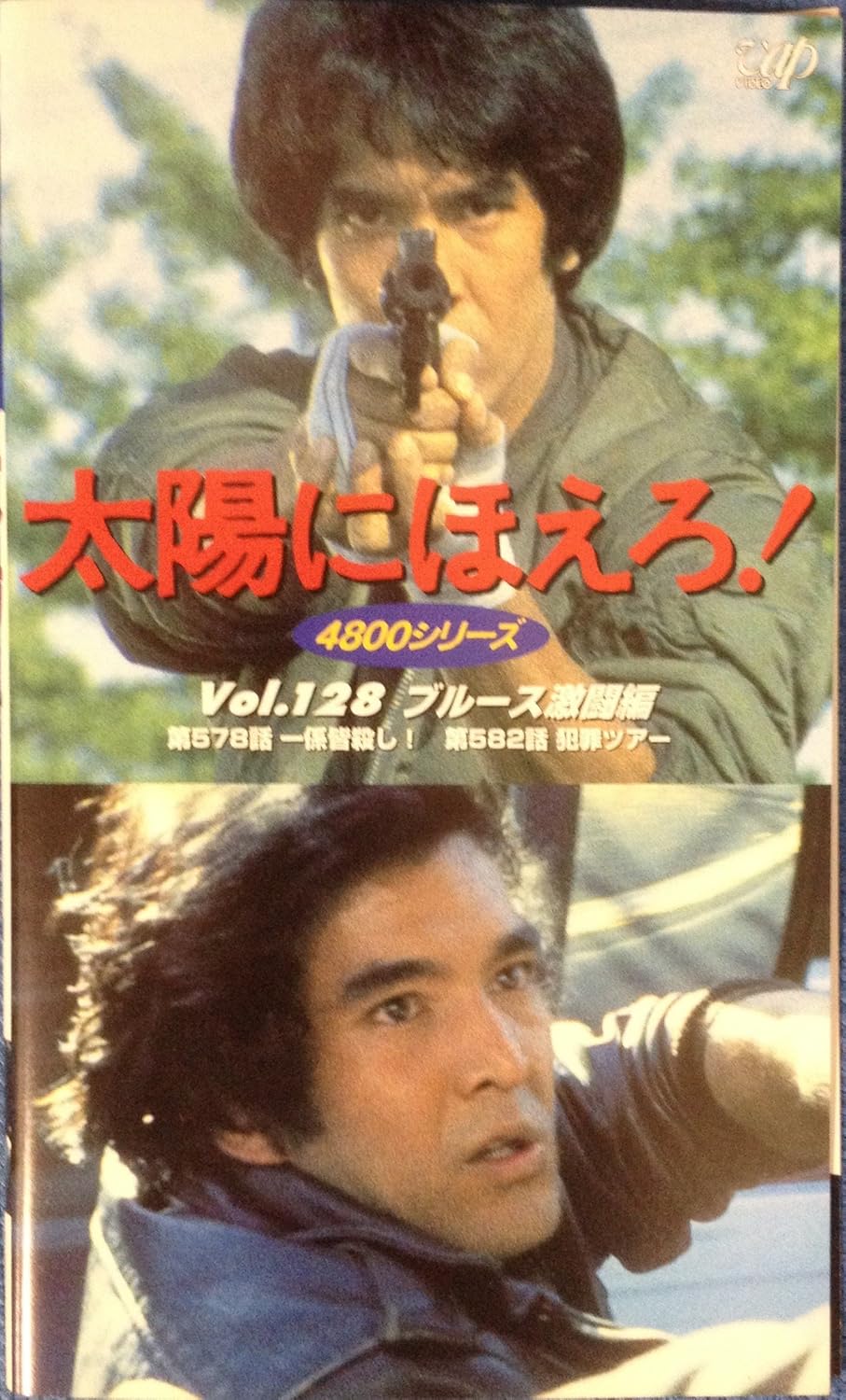 Amazon Co Jp 太陽にほえろ 4800シリーズ Vol 128 ブルース激闘編 Vhs 石原裕次郎 又野誠治 石原裕次郎 ビデオ