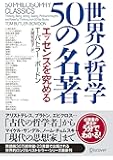 世界の哲学50の名著   エッセンスを究める