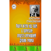 Работа актера над собой в творческом процессе переживаний. Дневник ученика (Russian Edition) book cover