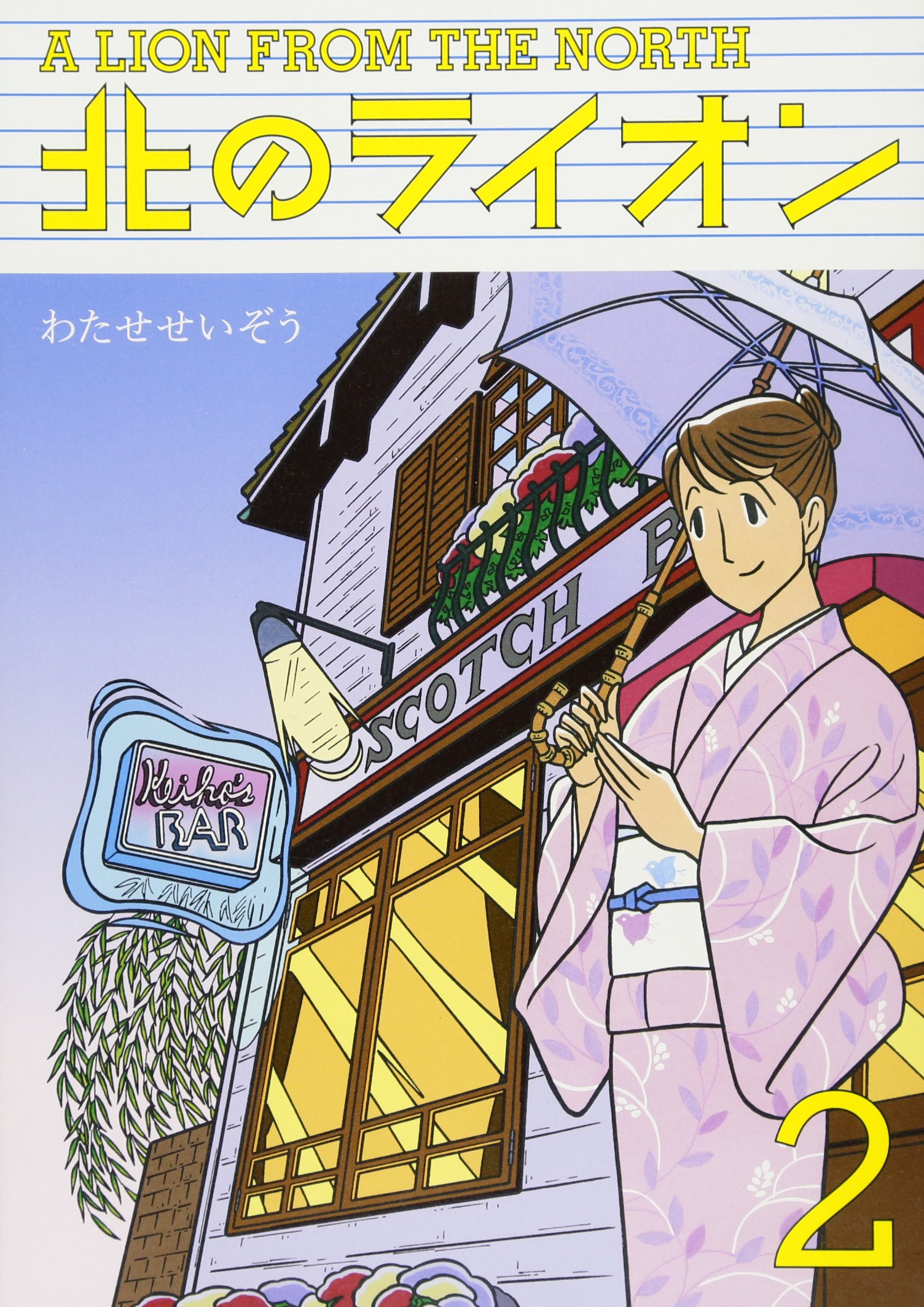 北のライオン 2 わたせ せいぞう 本 通販 Amazon
