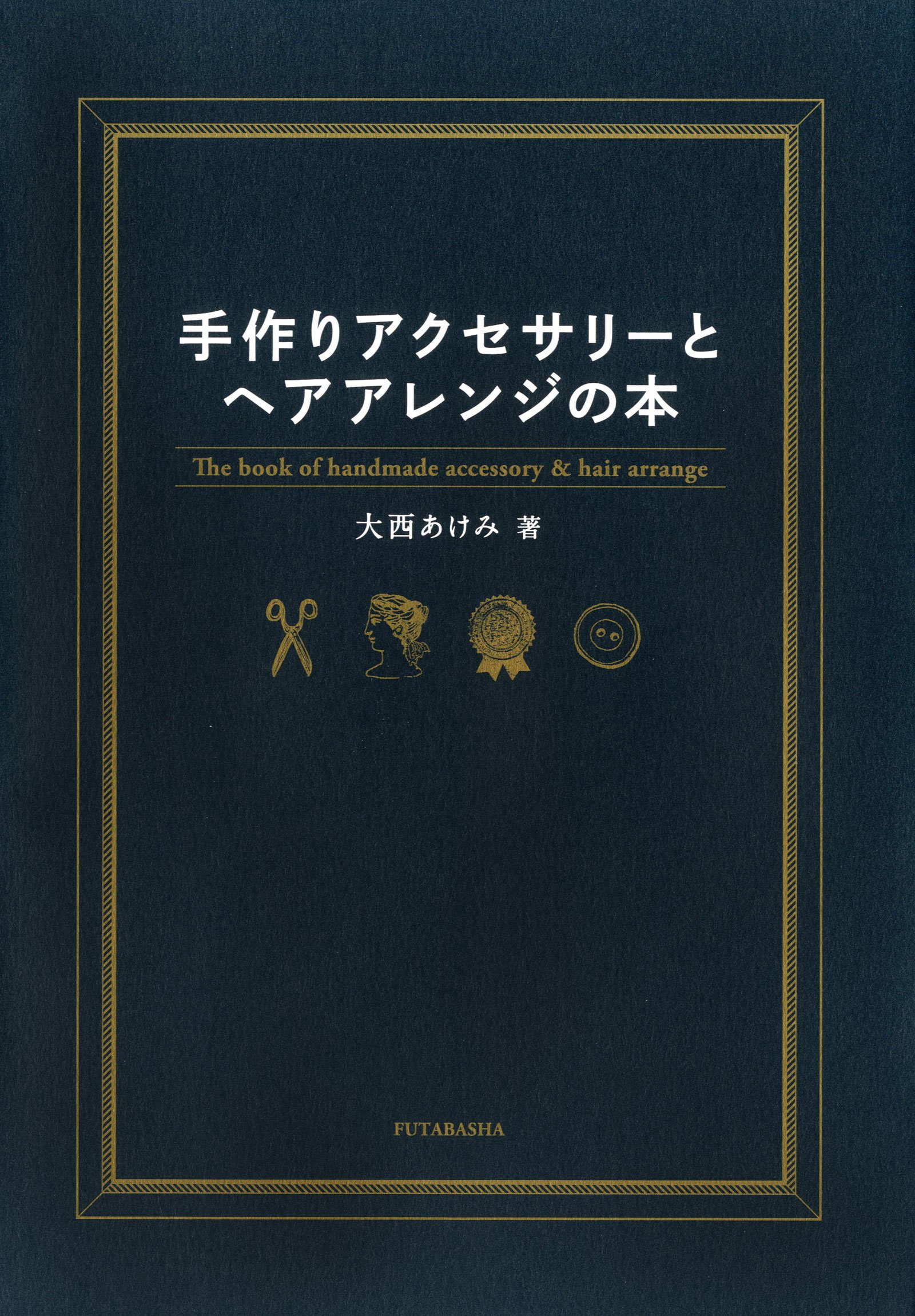 手作りアクセサリーとヘアアレンジの本 大西 あけみ 本 通販 Amazon