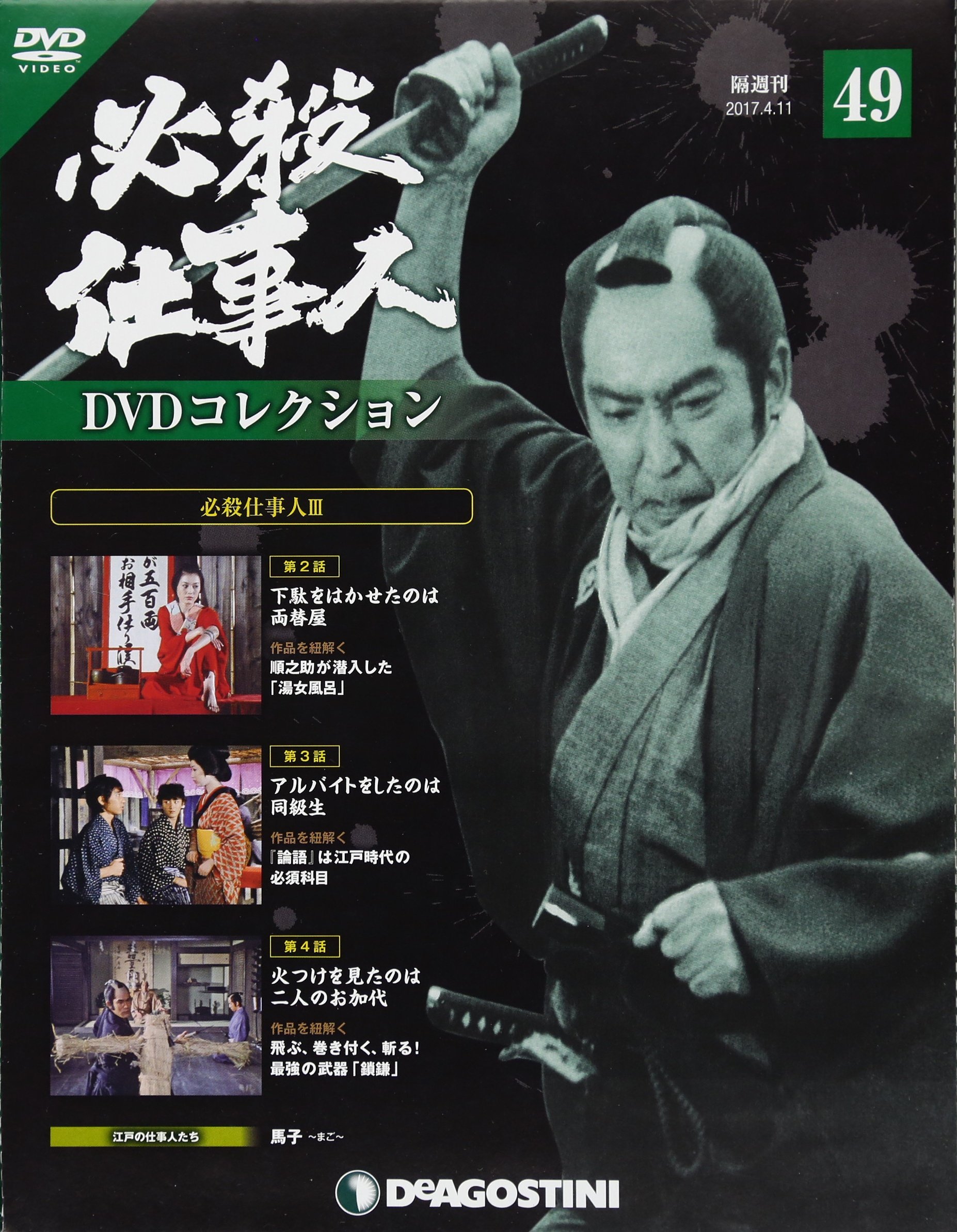 必殺仕事人dvdコレクション 49号 必殺仕事人iii 第2話 第4話 分冊百科 Dvd付 本 通販 Amazon