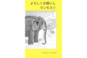 Yoroshiku Onegai Shi-mammoth : Nihongo con Teppei book (Nihongo con Teppei books) (Japanese Edition)