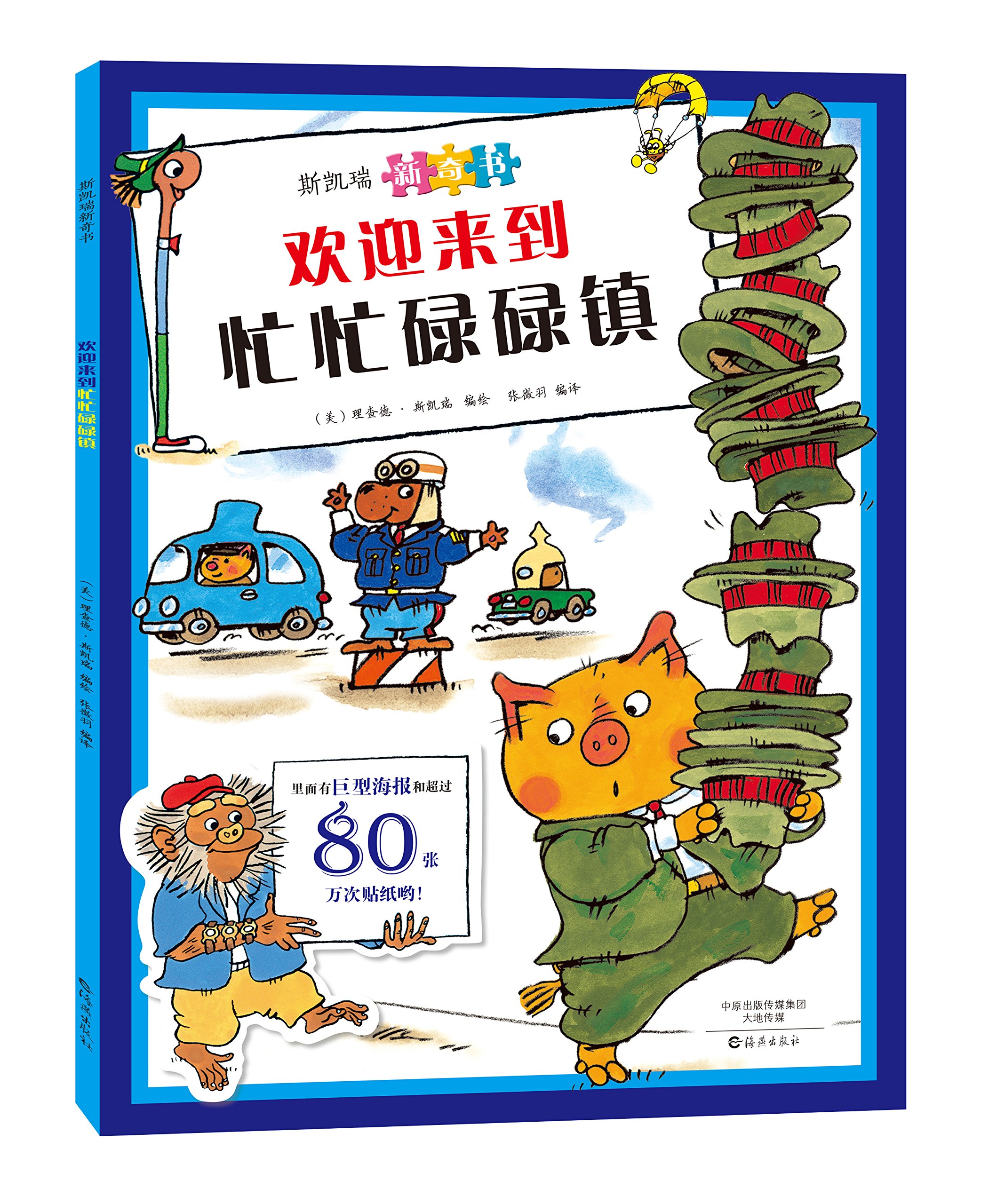 斯凯瑞新奇书 欢迎来到忙忙碌碌镇 张徵羽 美 理查德 斯凯瑞 Amazon Com Books 斯凯瑞新奇书 欢迎来到忙忙碌碌镇 张徵羽 美 理查德 斯凯瑞 Amazon Com Books