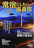 常宿にしたい温泉宿 2017年版 自家源泉、露天風呂付き客室、貸し切り風呂&hellip;ワンランク上の温泉 (旅行読売MOOK)