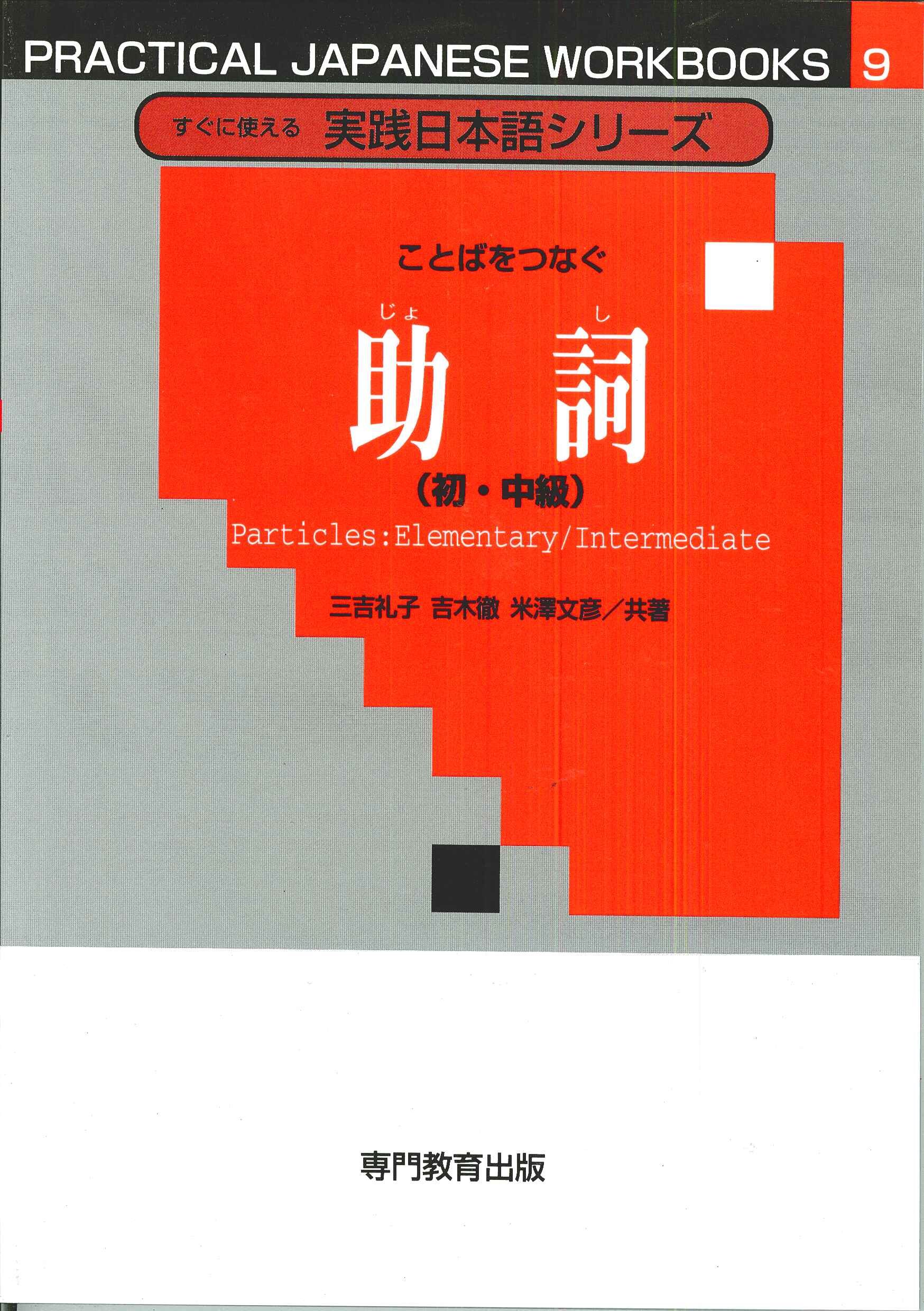 すぐに使える実践日本語シリーズ 9 ことばをつなぐ 助詞 初 中級 すぐに使える実践日本語シリーズ 9 三吉 礼子 吉木 徹 米澤 文彦 本 通販 Amazon