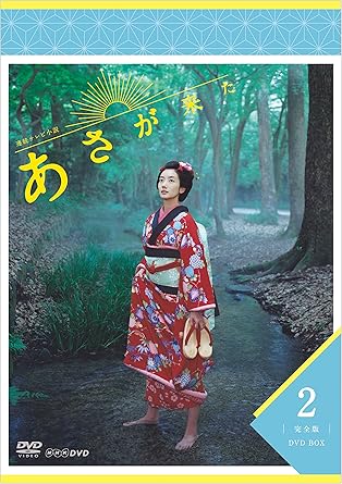 Amazon 連続テレビ小説 あさが来た 完全版 Dvdbox2 Tvドラマ