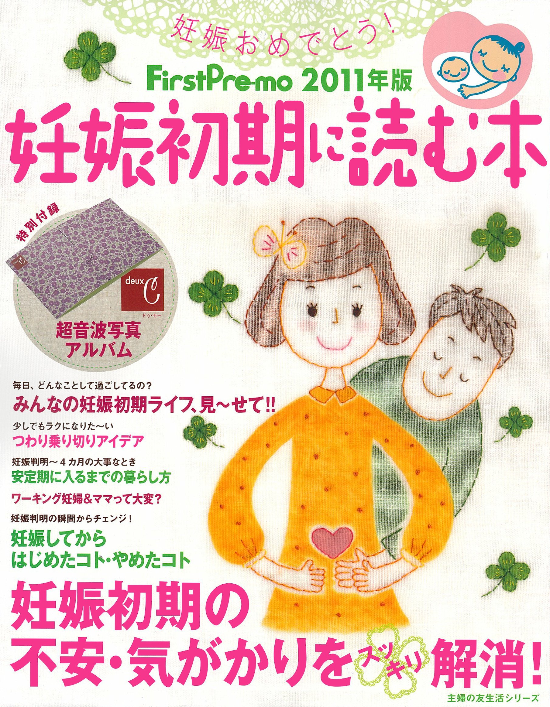 First Pre Mo11年版 妊娠初期に読む本 主婦の友生活シリーズ 主婦の友社 本 通販 Amazon