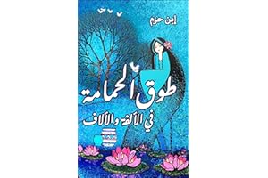 ‫طوق الحمامة: في الألفة والألاف‬ (Arabic Edition)