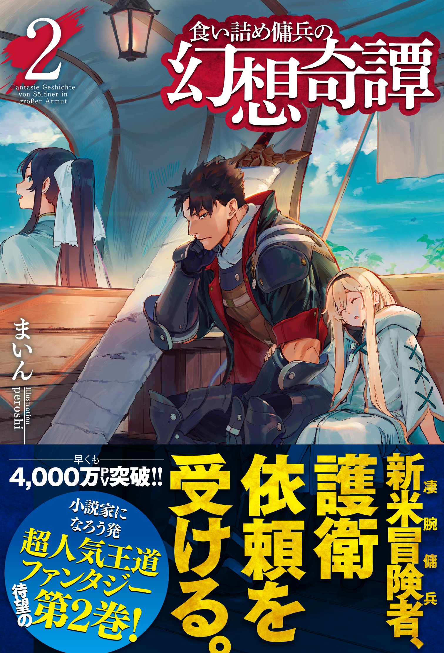 食い詰め傭兵の幻想奇譚2 Hj Novels まいん Peroshi 本 通販 Amazon