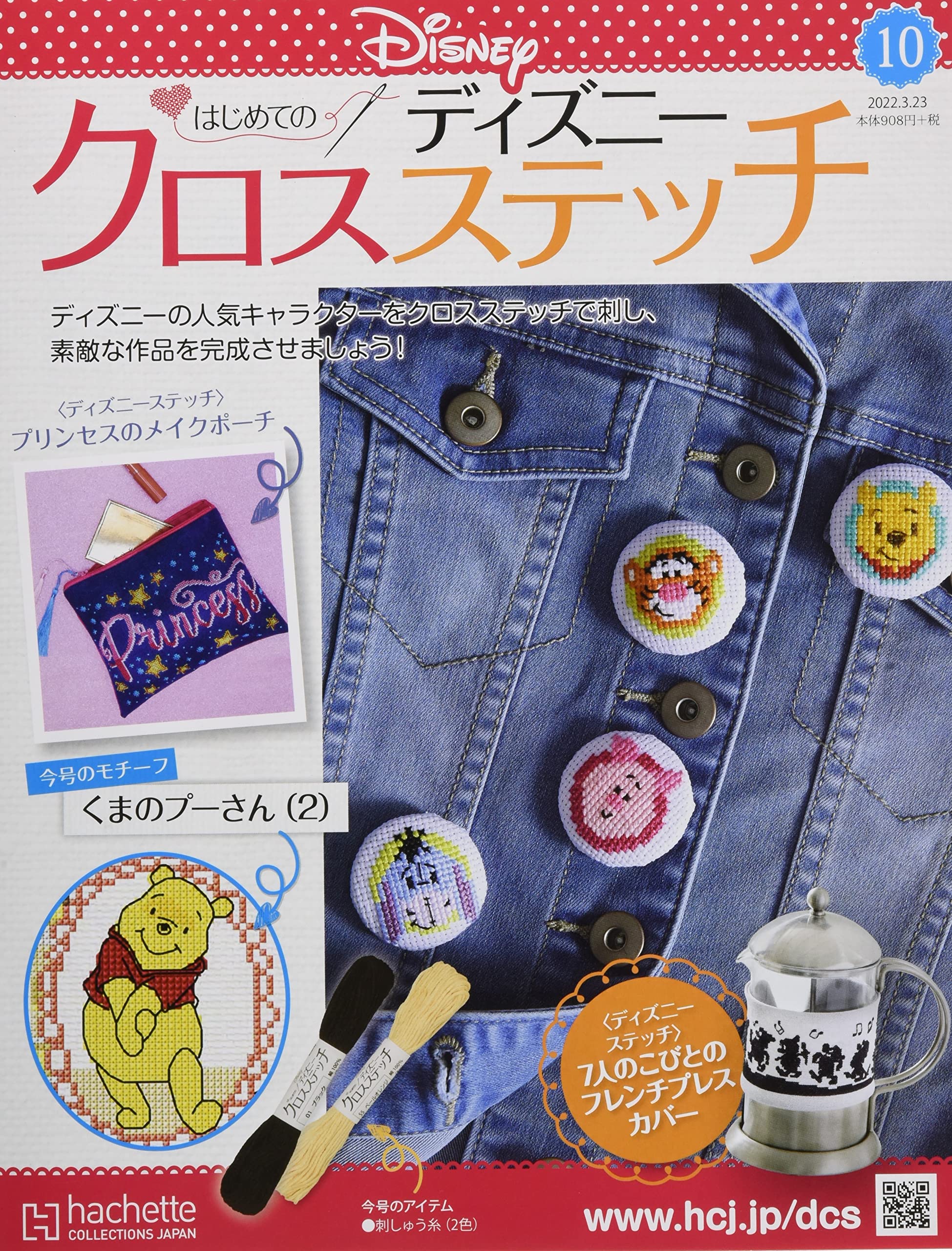 アシェット はじめての ディズニー クロスステッチ Vol 10 13 アシェット はじめての ディズニー クロスステッチ Vol 10 13