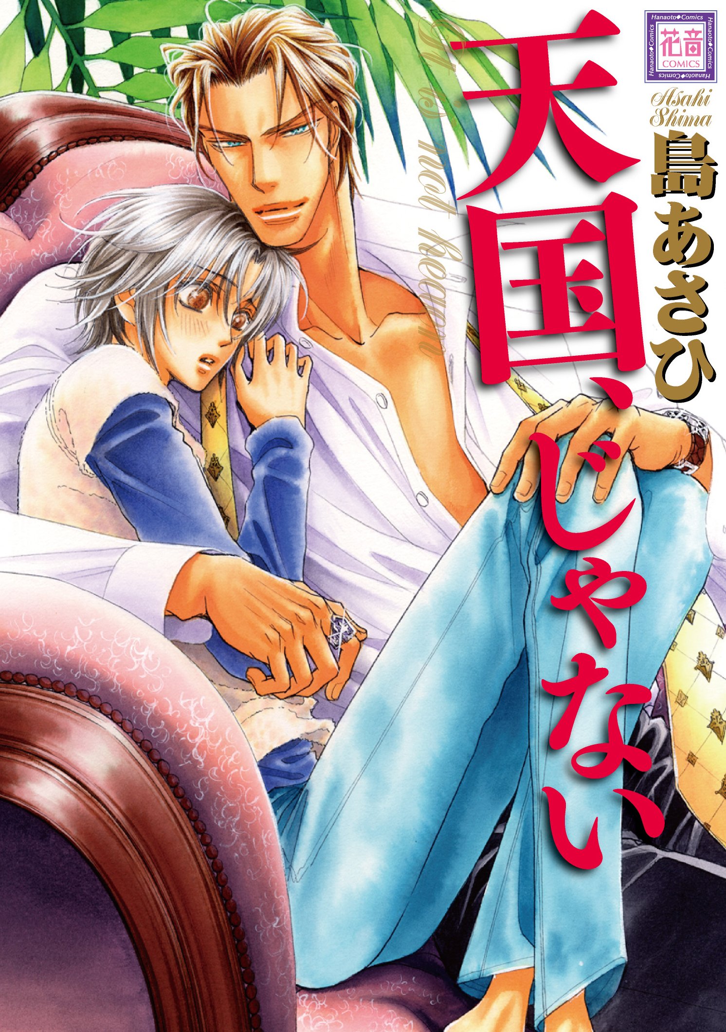 天国 じゃない 花音コミックス 島 あさひ 本 通販 Amazon