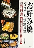 お好み焼・たこ焼・いか焼・鉄板焼の教科書―売れる調理技術と成功する開店法