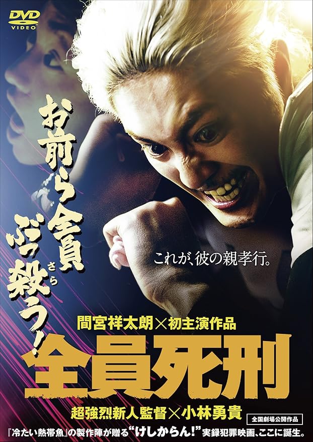 Amazon 全員死刑 Dvd 映画