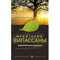 Медитация випассаны: Искусство жить осознанно (Russian Edition) book cover