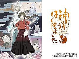 Amazon Co Jp 神様はじめました を観る Prime Video