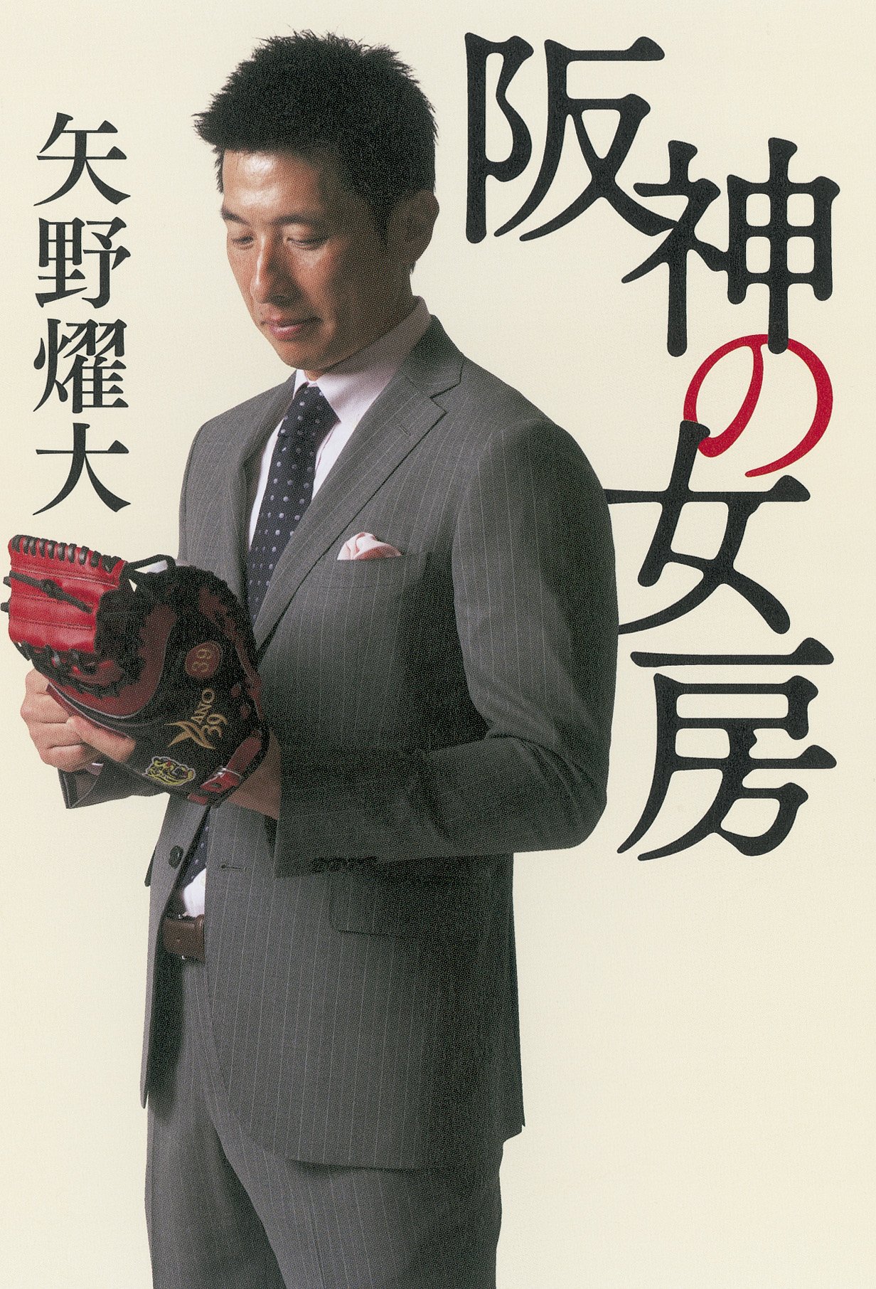 阪神の女房 矢野燿大 本 通販 Amazon