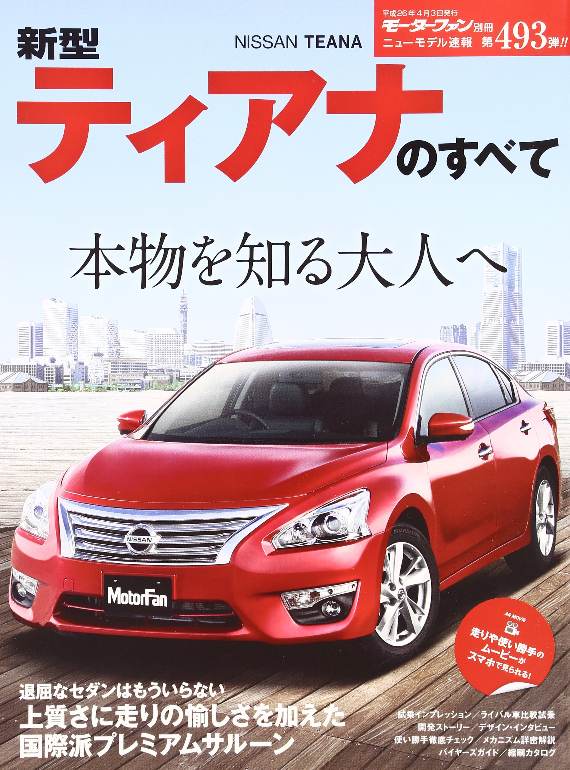 ニューモデル速報 No 493 新型ティアナのすべて モーターファン別冊 本 通販 Amazon ニューモデル速報 No 493 新型ティアナのすべて モーターファン別冊 本 通販 Amazon