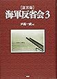 [証言録]海軍反省会 3