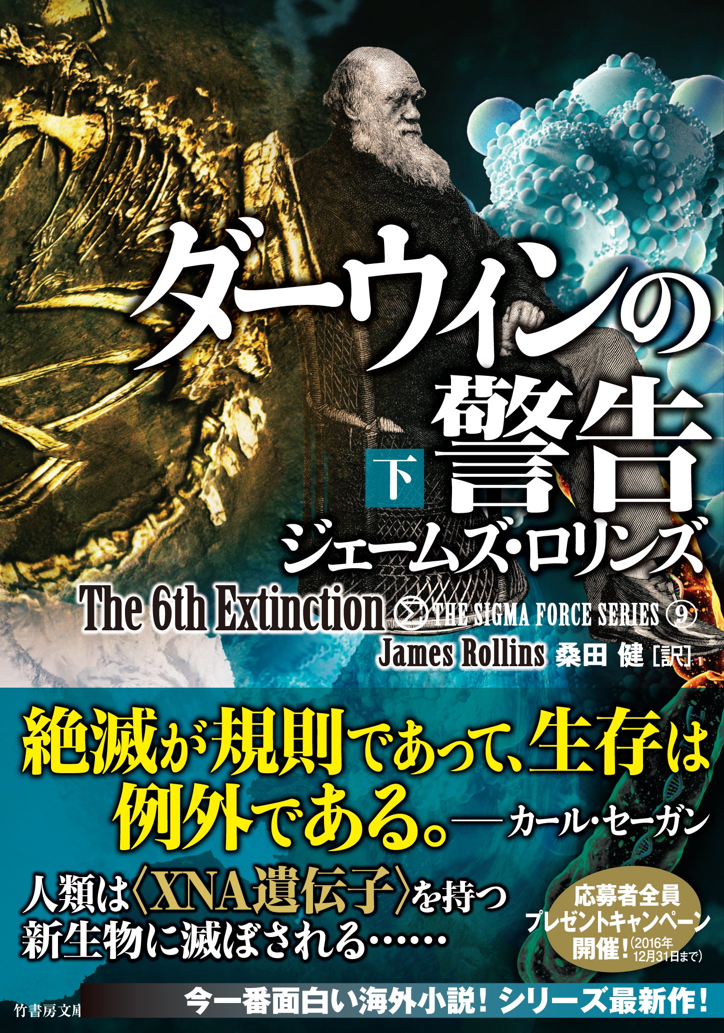 シグマフォース シリーズ9 ダーウィンの警告 下 竹書房文庫 ジェームズ ロリンズ 桑田 健 本 通販 Amazon