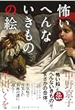 怖いへんないきものの絵