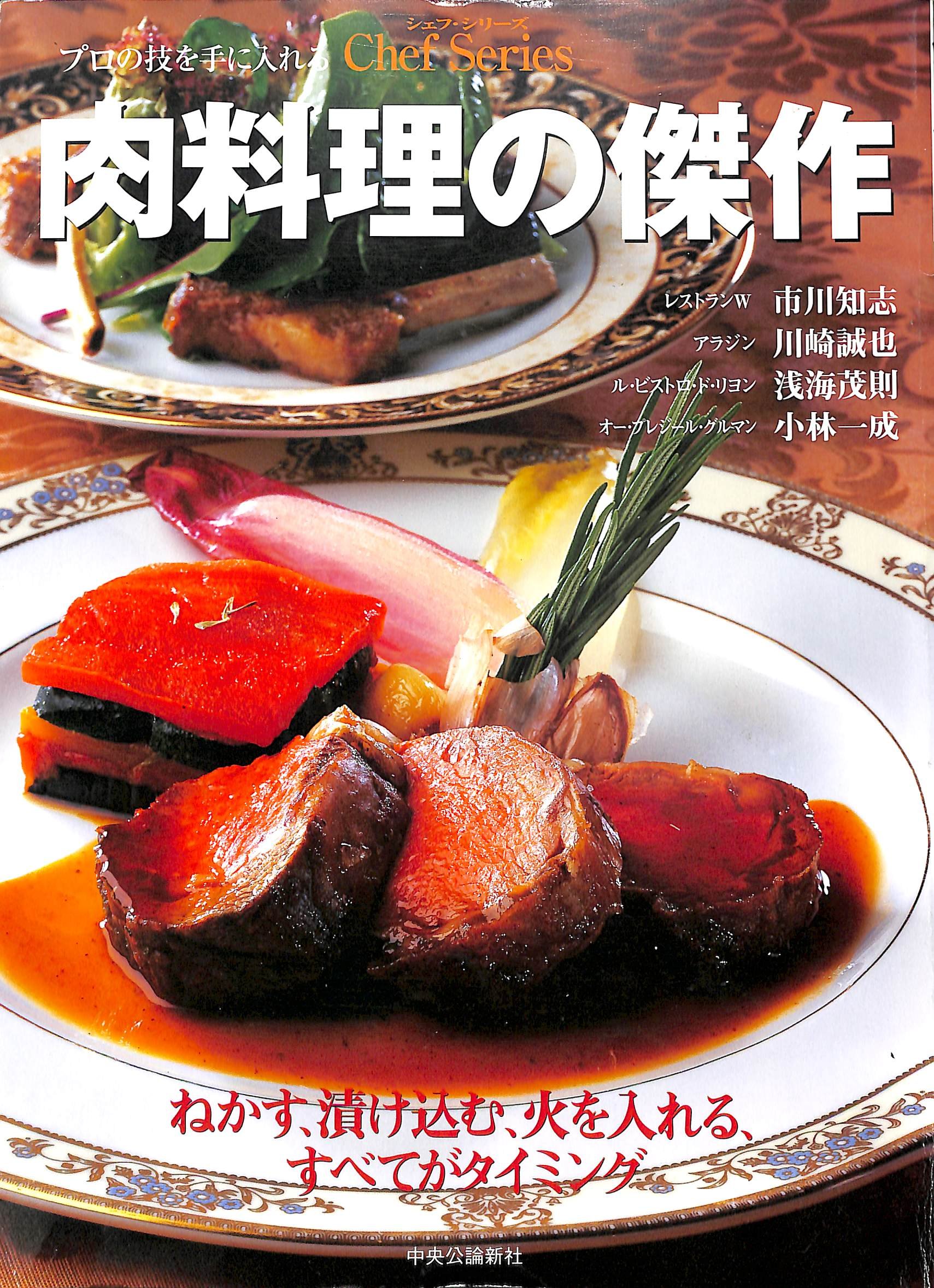 肉料理の傑作 プロの技を手に入れる シェフ シリーズ 本 通販 Amazon