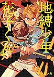 地縛少年 花子くん(4) (Gファンタジーコミックス)