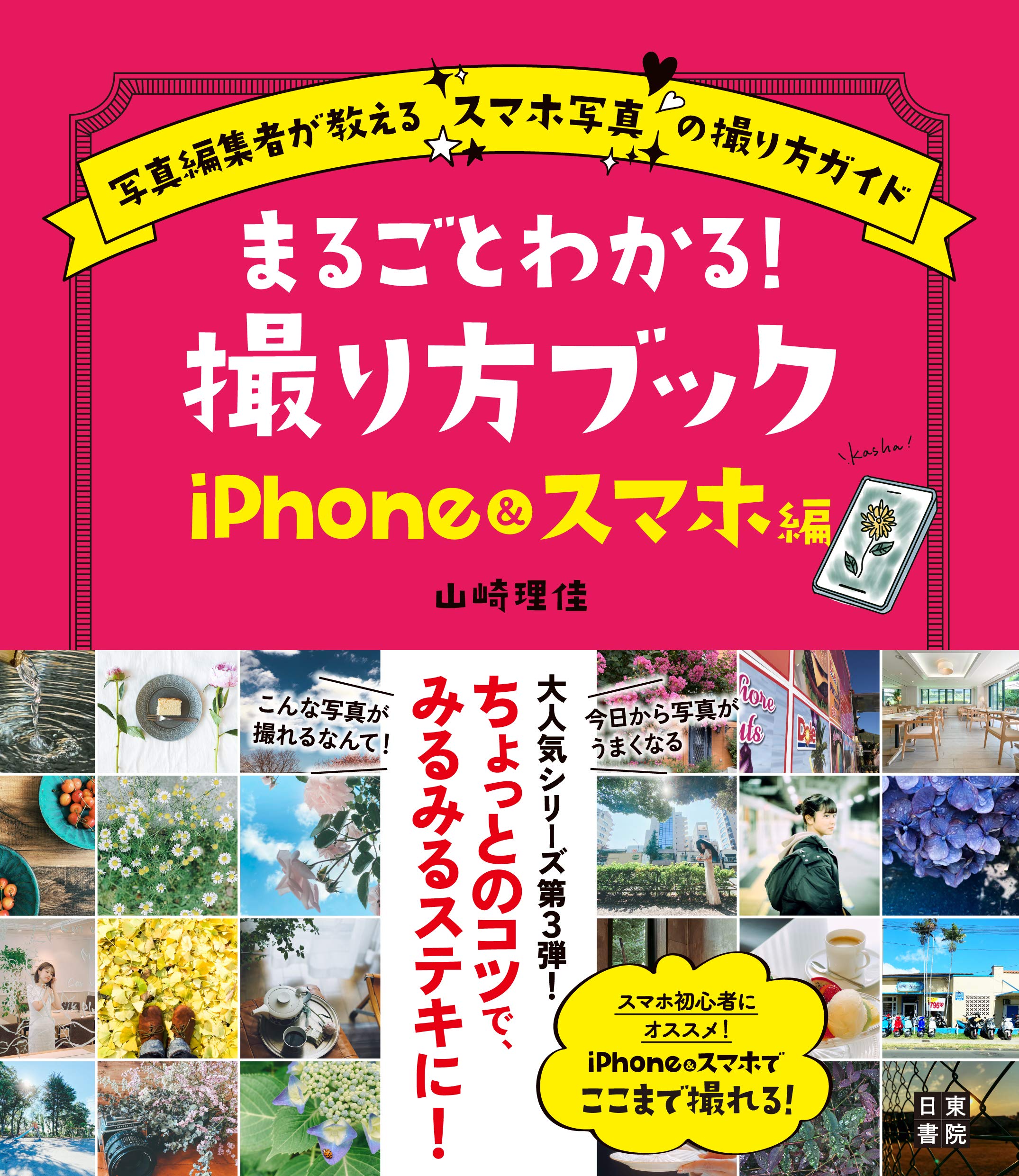 まるごとわかる! 撮り方ブック iPhoneu0026スマホ編  山崎 理佳 本 