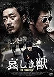 哀しき獣 ディレクターズ・エディション [DVD]