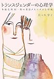トランスジェンダーの心理学――多様な性同一性の発達メカニズムと形成