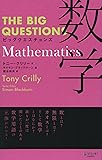 THE BIG QUESTIONS Mathematics ビッグクエスチョンズ 数学