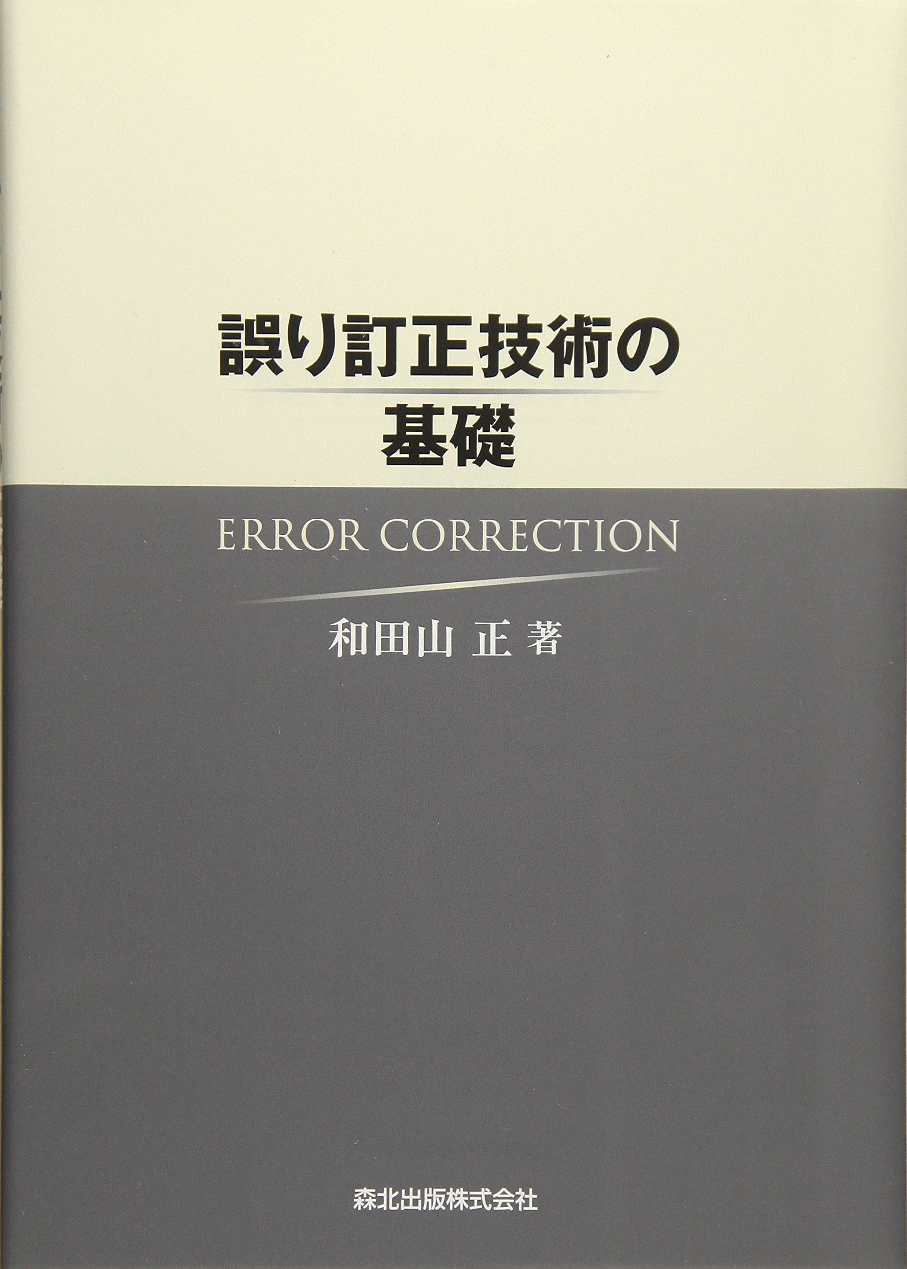 誤り訂正 Meaning In Japanese - Mazii