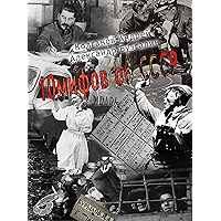 10 мифов об СССР (Russian Edition) book cover 10 мифов об СССР (Russian Edition) book cover