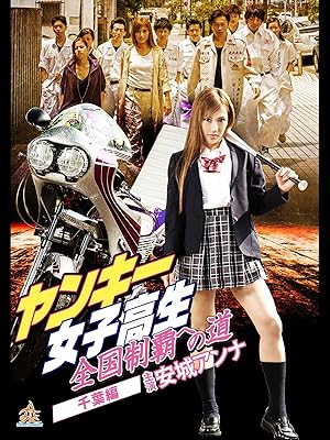 Amazon Co Jp ヤンキー女子高生 全国制覇への道3 千葉編を観る Prime Video