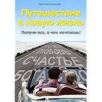 Путешествие в новую жизнь: Получи все, о чем мечтаешь! (Russian Edition) book cover