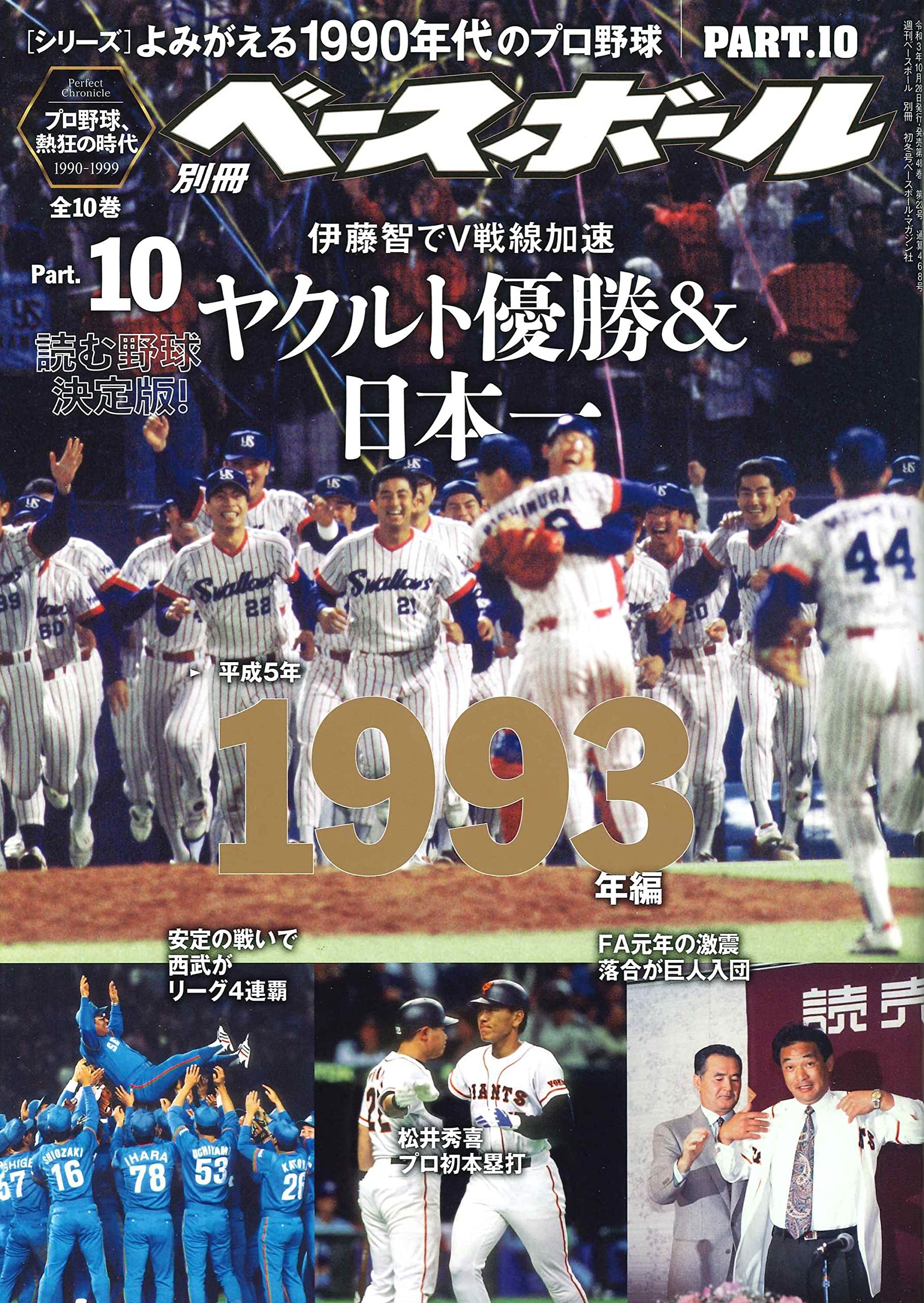 即納！最大半額！】 ヤクルトスワローズ 1990年代～FANBOOK プロ野球