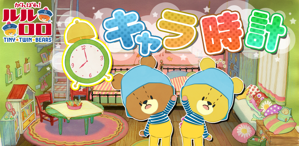 キャラとけい がんばれ ルルロロ Amazon Co Jp Appstore For Android キャラとけい がんばれ ルルロロ Amazon Co Jp Appstore For Android