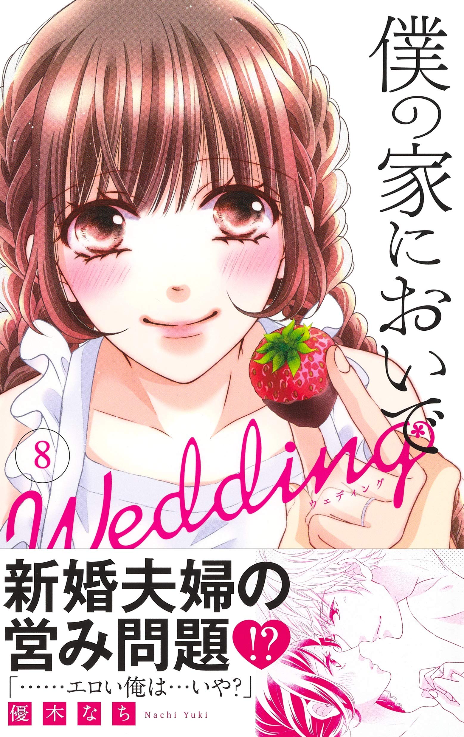 僕の家においで Wedding 8 マーガレットコミックス 優木 なち 本 通販 Amazon