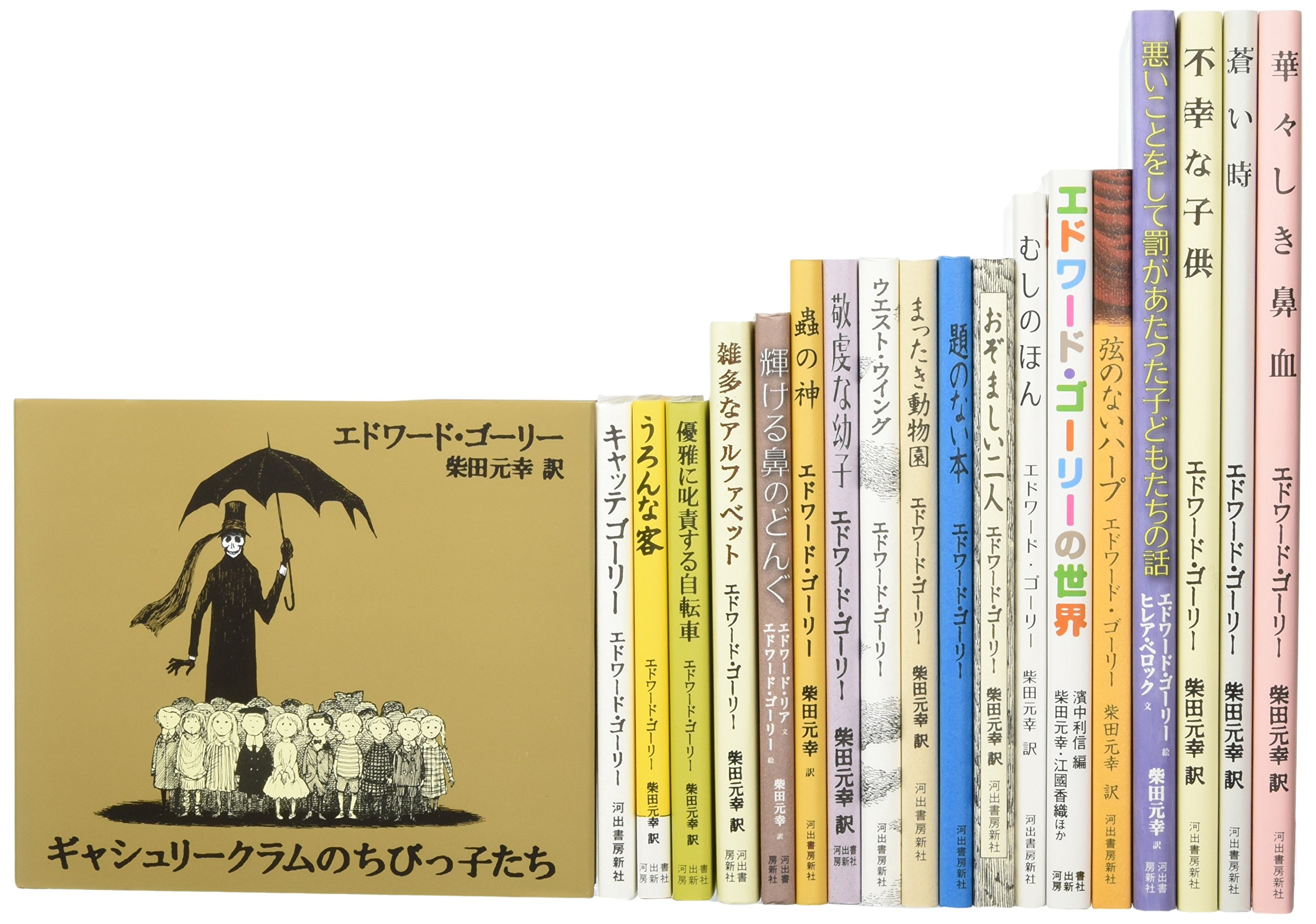 Yaに贈る エドワード ゴーリーの絵本 全19巻セット エドワード ゴーリー 本 通販 Amazon