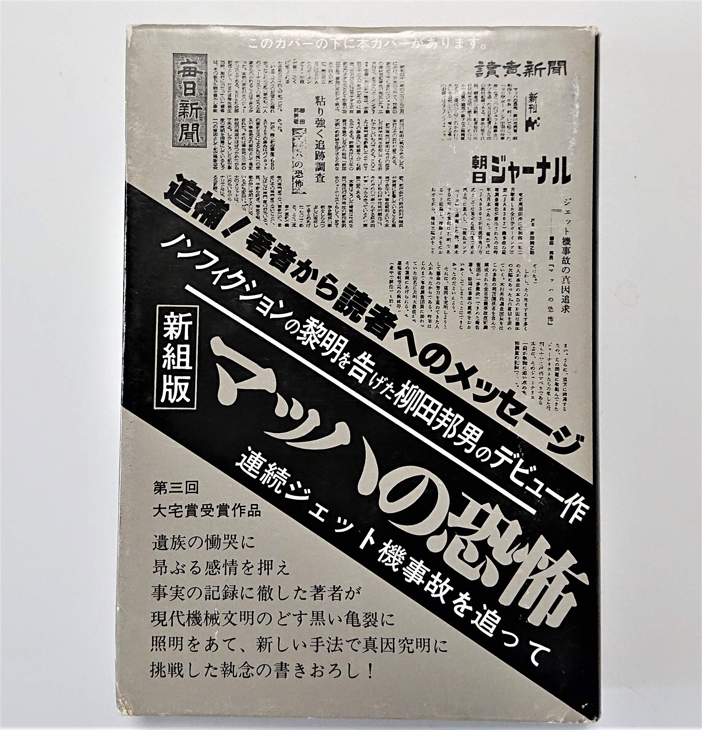マッハの恐怖 連続ジェット機事故を追って 柳田 邦男 本 通販 Amazon