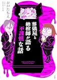 葬儀屋と納棺師が語る不謹慎な話 (BAMBOO ESSAY SELECTION)