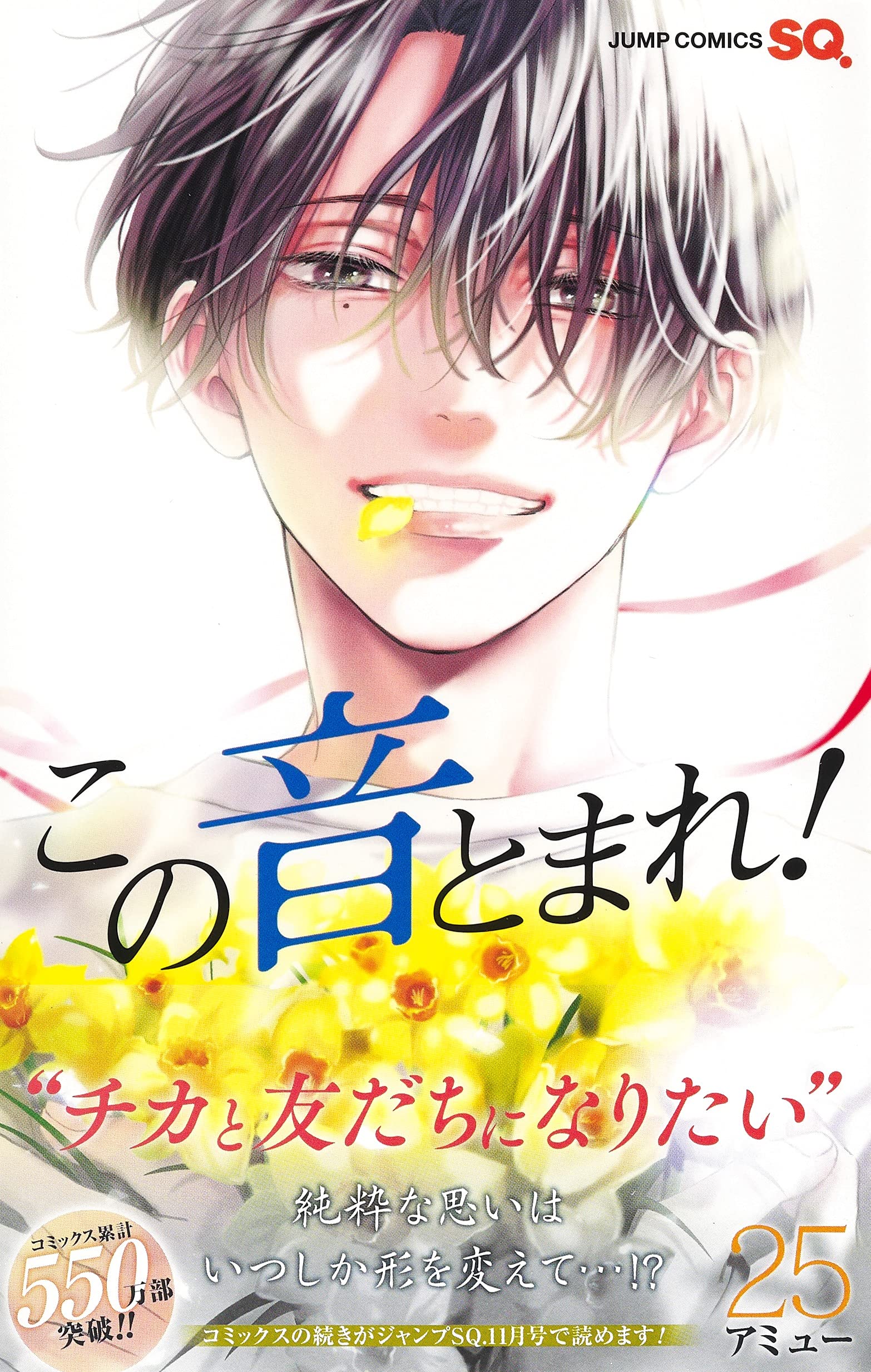 この音とまれ 25 ジャンプコミックス アミュー 本 通販 Amazon この音とまれ 25 ジャンプコミックス アミュー 本 通販 Amazon